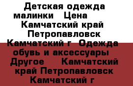 Детская одежда малинки › Цена ­ 500 - Камчатский край, Петропавловск-Камчатский г. Одежда, обувь и аксессуары » Другое   . Камчатский край,Петропавловск-Камчатский г.